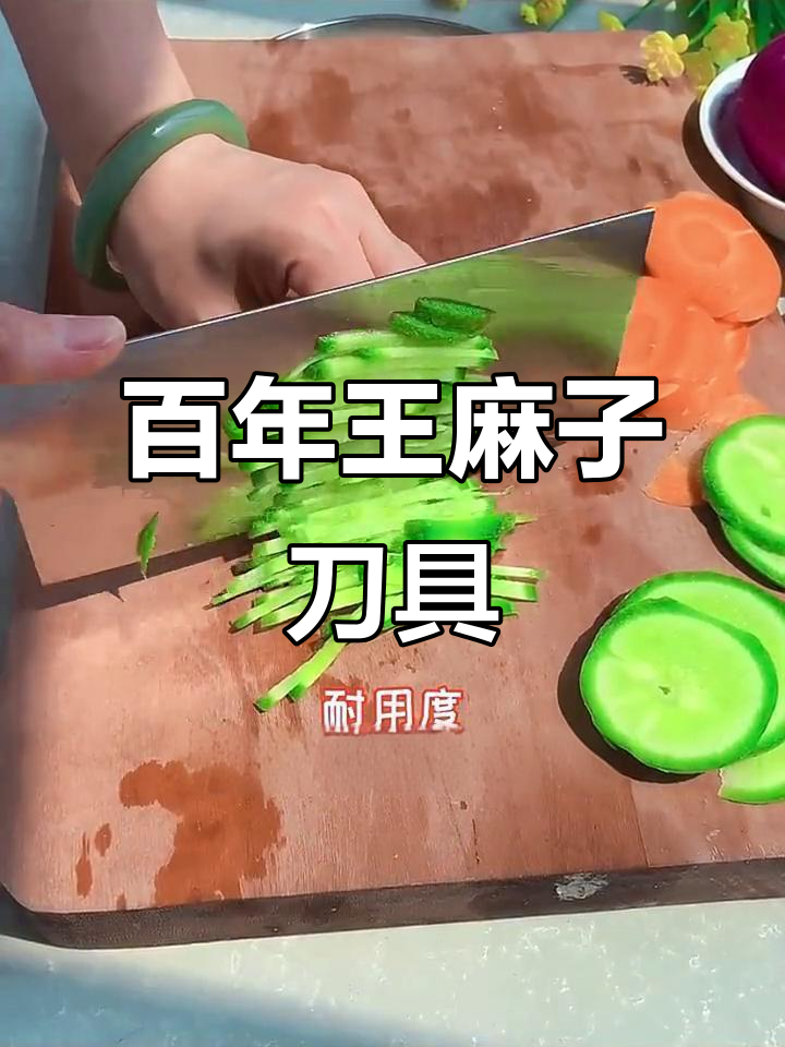 王麻子菜刀：百年匠心，锋利耐用，切肉如泥