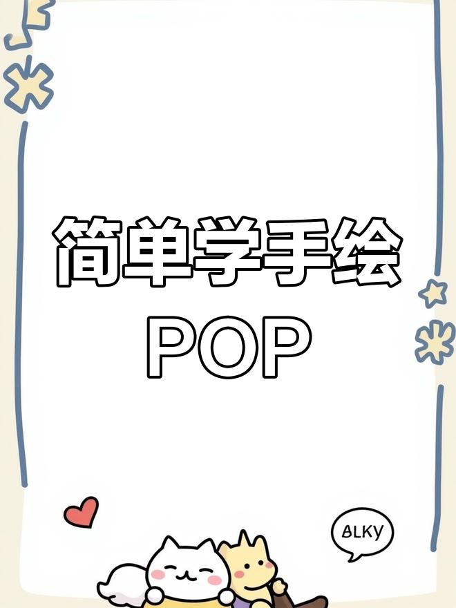手绘POP海报技巧大揭秘