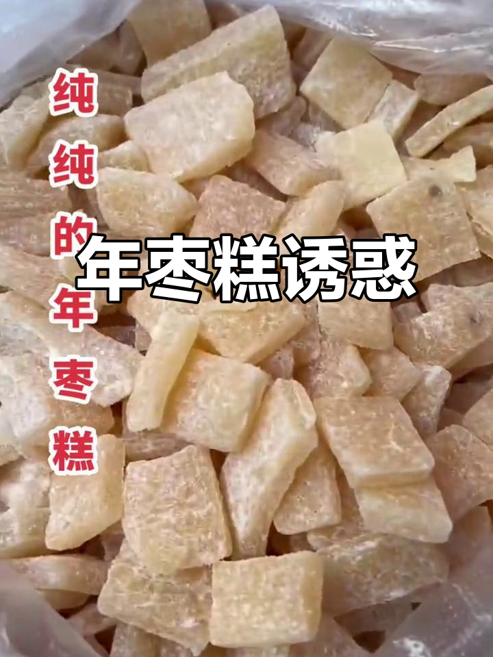 固东街的年枣糕,纯天然无添加,吃一次就停不下来!