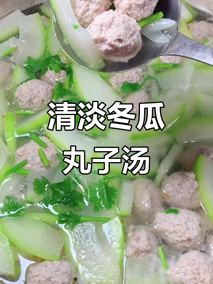 轻松做冬瓜丸子汤,清淡又美味