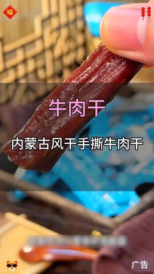 来自内蒙古大草原的风干牛肉干