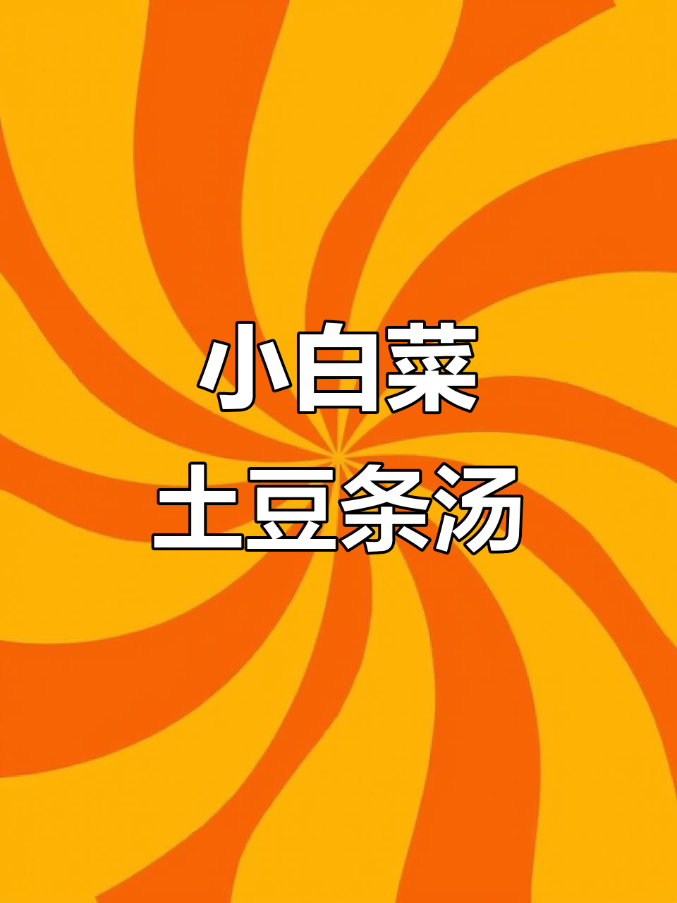 空调房冷?来一碗热腾腾小白菜土豆汤,暖心又美味!