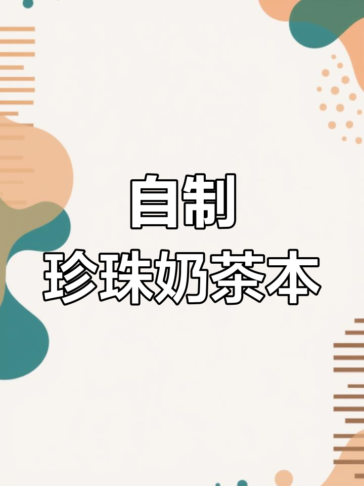 珍珠奶茶手工本子,吸管做书签