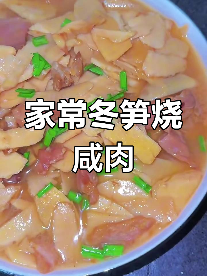 冬笋咸肉炒出家乡味,香气扑鼻让人怀念