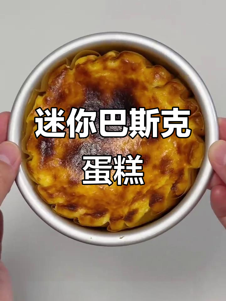 四寸巴斯克蛋糕,完美一人食,超简单自制配方分享!
