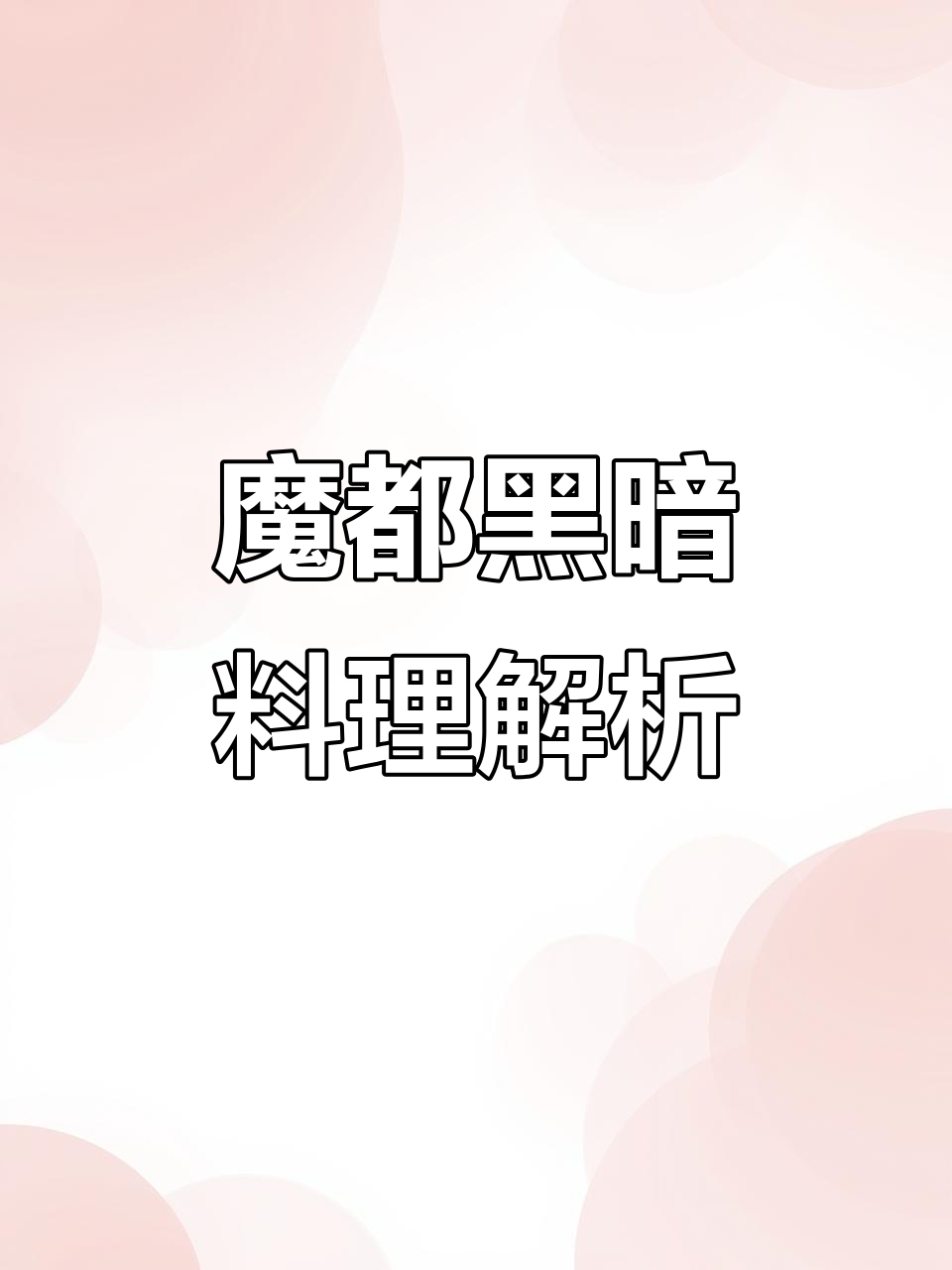 魔都黑暗料理大揭秘,皇冠菜谱背后的秘密