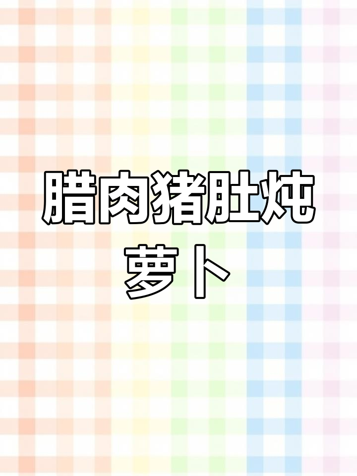 腊肉猪肚炖萝卜干,香气扑鼻让人怀念家乡味