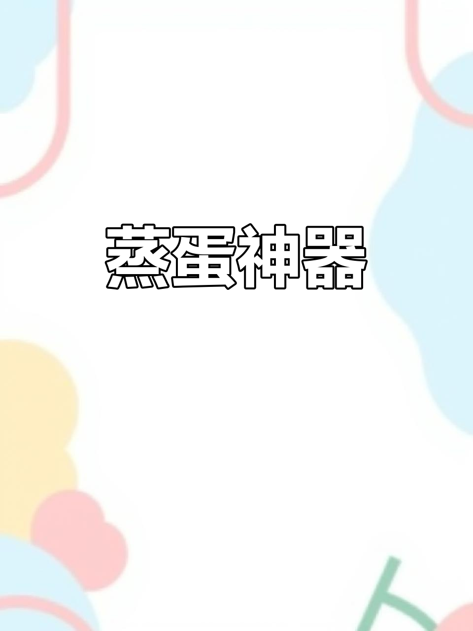 自从买了蒸蛋模具,孩子们争着吃鸡蛋糕,超省事又营养!
