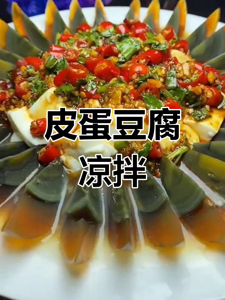 过年必备!皮蛋豆腐凉拌菜,简单又美味