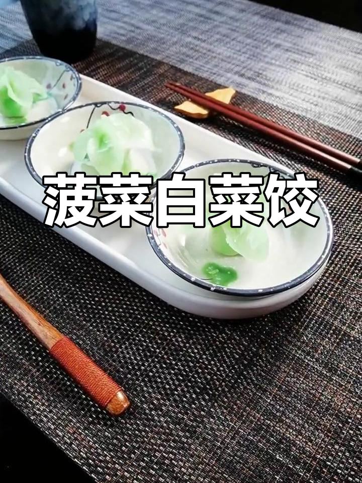 用菠菜做白菜饺子,竟然成功了!