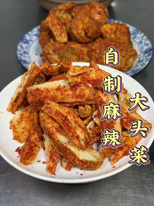 麻辣大头菜
