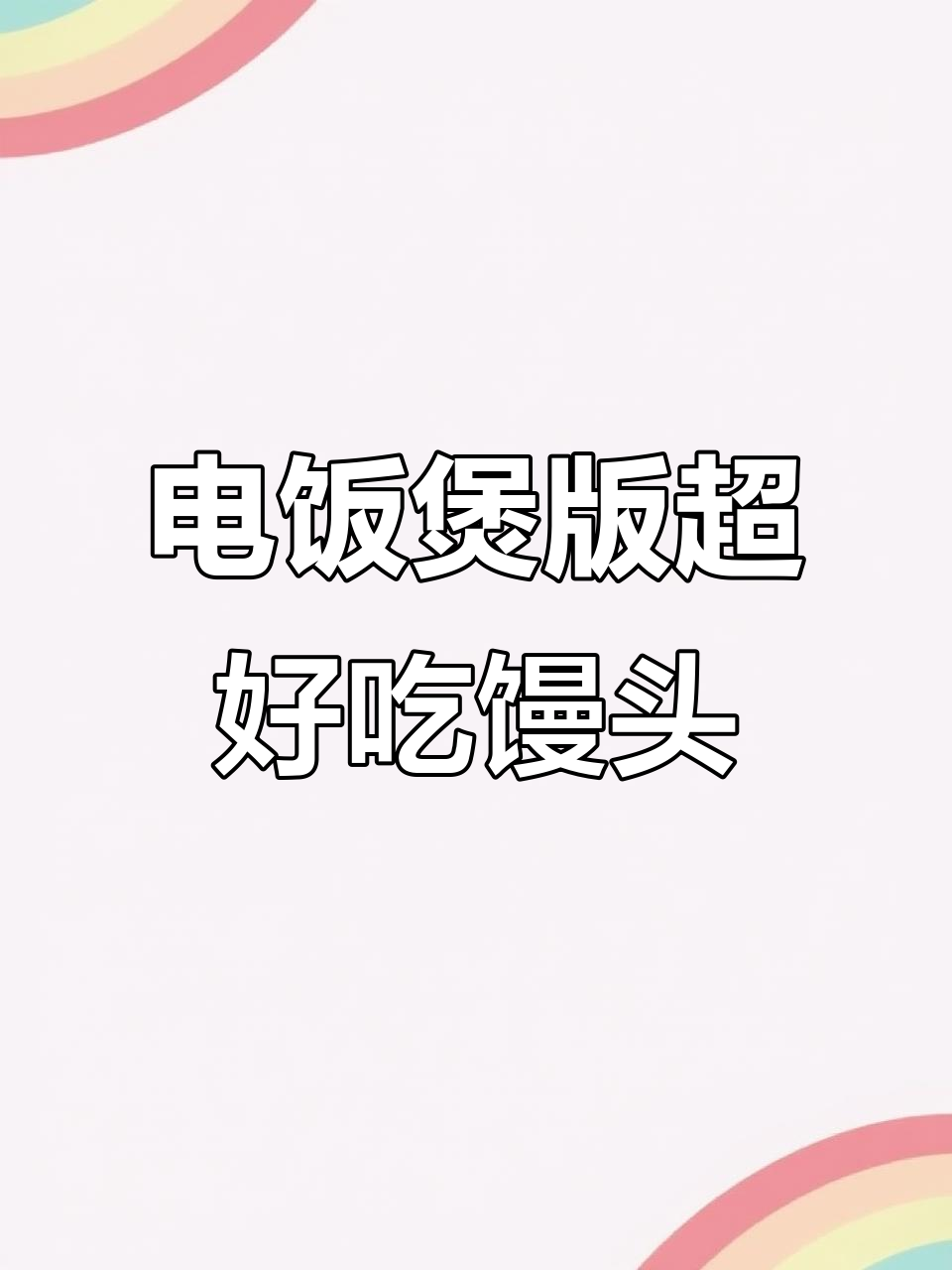 电饭煲蒸馒头,松软香甜比面包还好吃