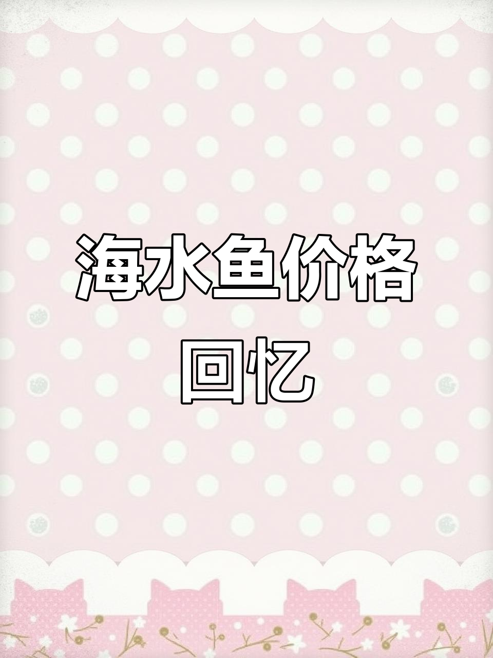 海水鱼入门,黄金吊曾120元一条!