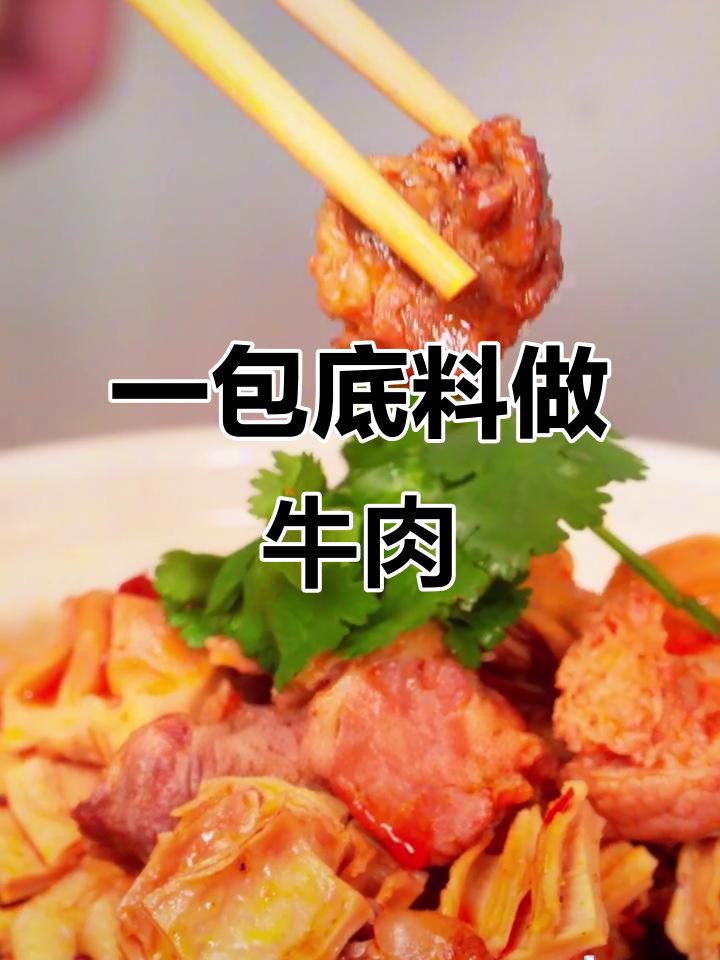 50克烧菜料搞定牛肉大餐,懒人必备家常美味