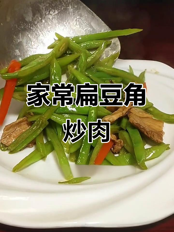 扁豆角炒肉,家常美味让你多吃两碗饭