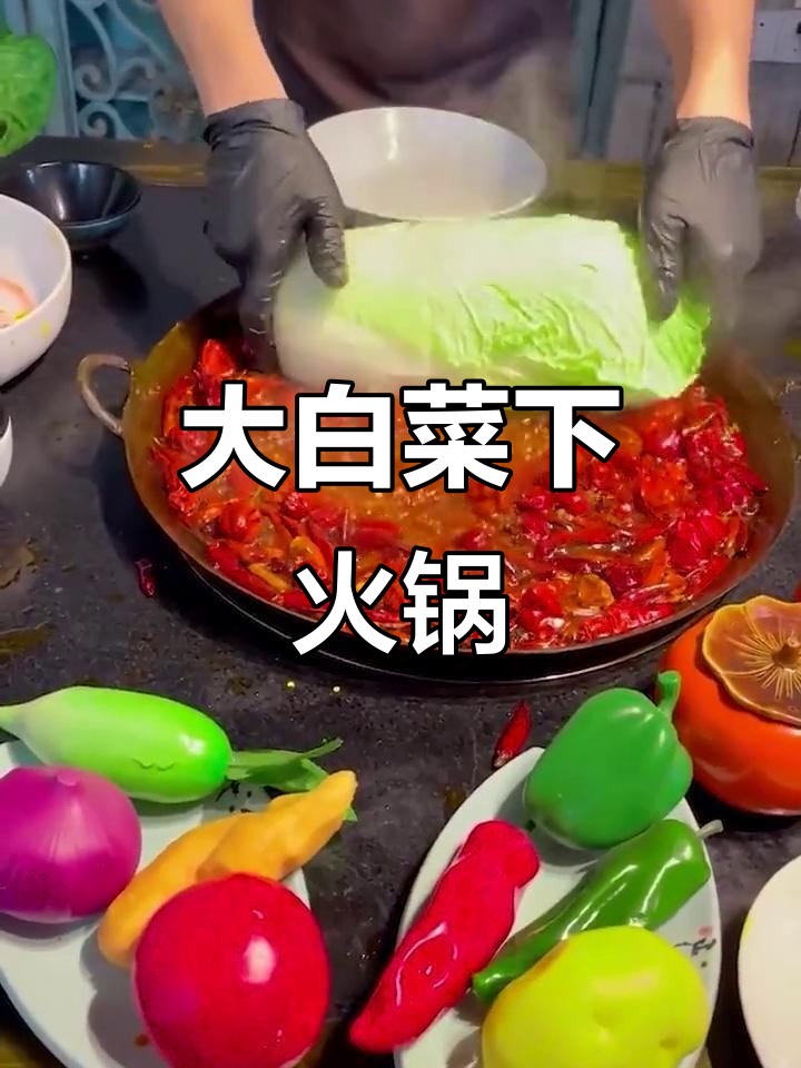 火锅底料配大白菜,锅都快装不下了!
