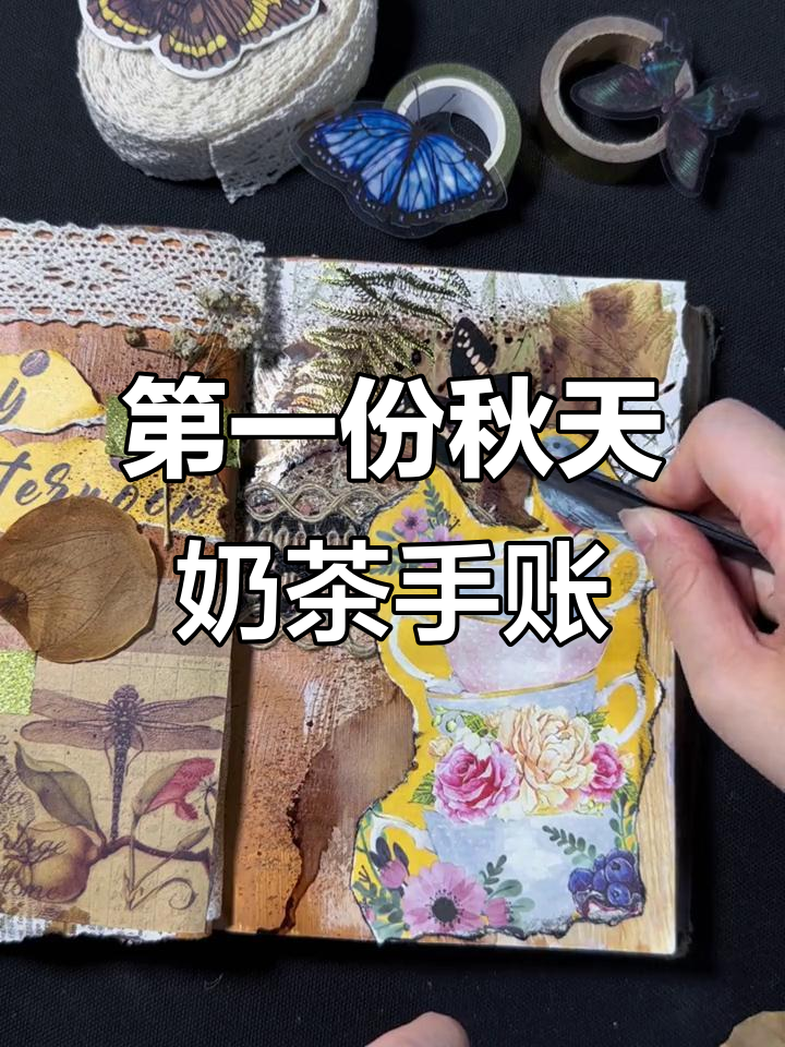 秋天的第一杯奶茶与手帐，甜美又温暖