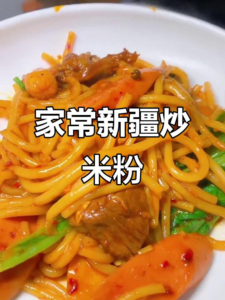 新疆炒米粉家常做法，辣味十足，简单又美味