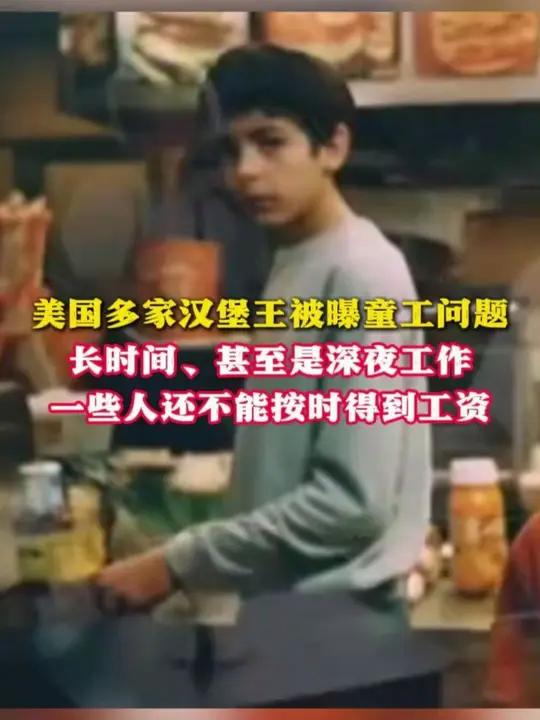 美国多家汉堡王被曝童工问题长时间、甚至是深夜工作一些人还不能 按时得到工资(来源:来源:C