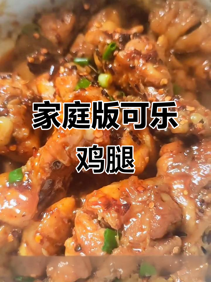 可乐鸡腿家常做法,简单又美味