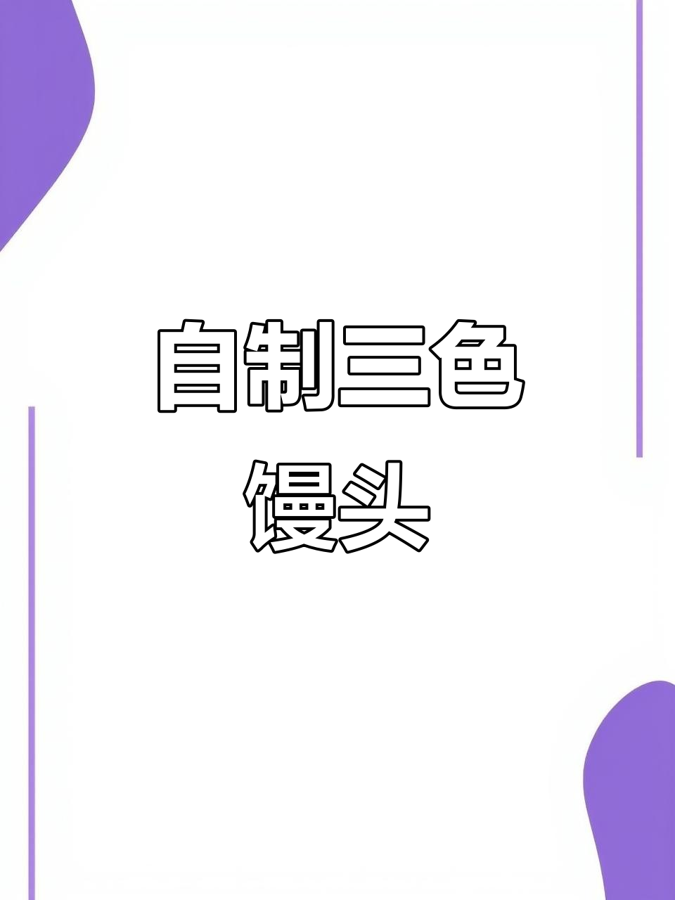 三色馒头制作全攻略，南瓜紫薯菠菜面团大变身