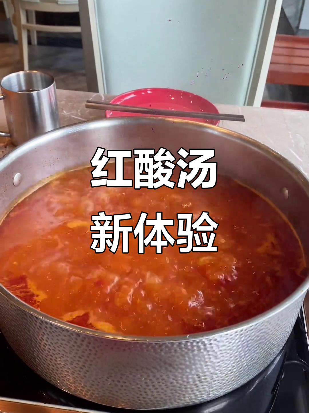 之前尝过椰子鸡和糟粕醋,这次试试红酸汤火锅!