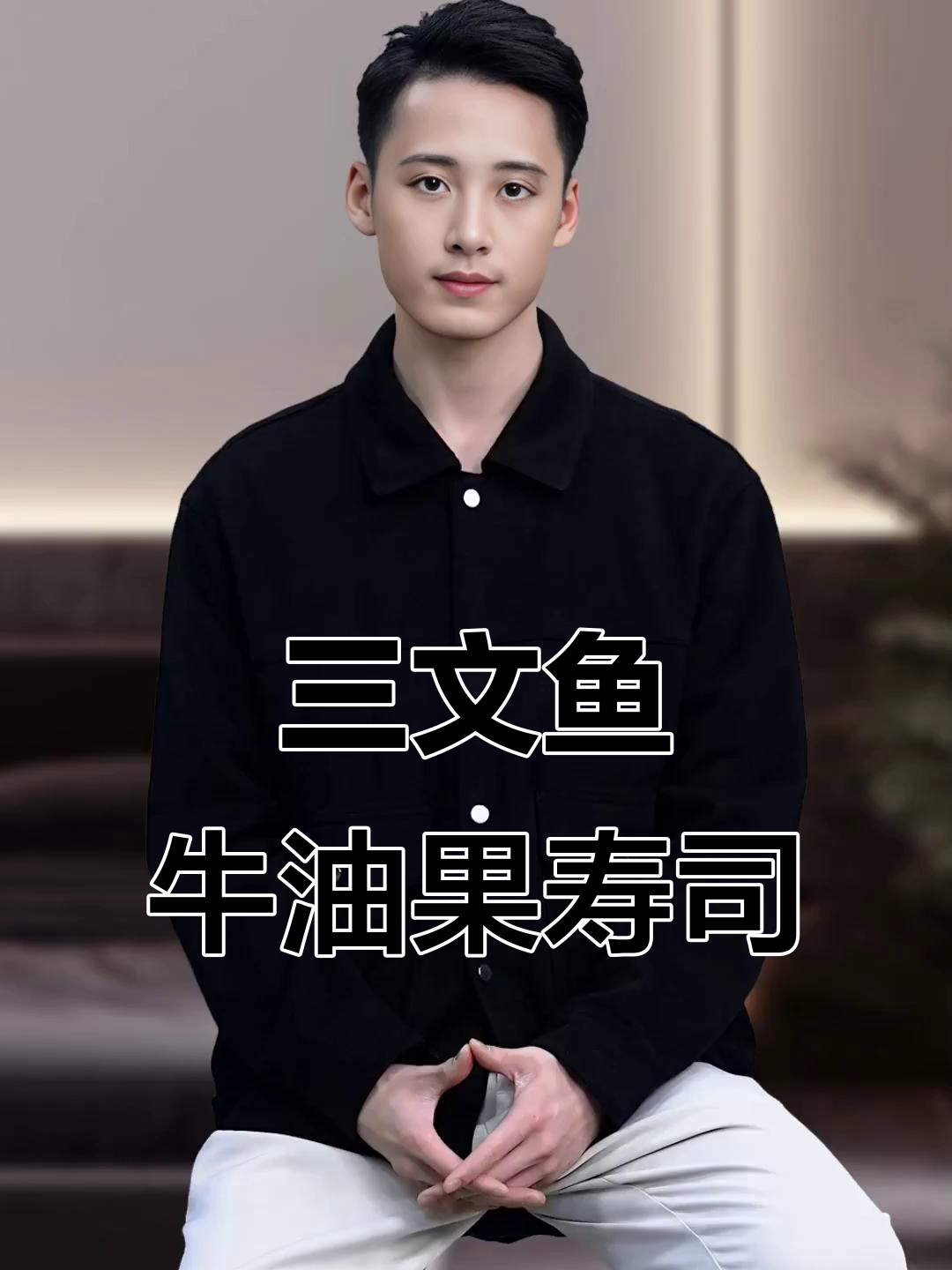 夏季爆红三文鱼牛油果寿司,米饭与鱼子酱的完美结合