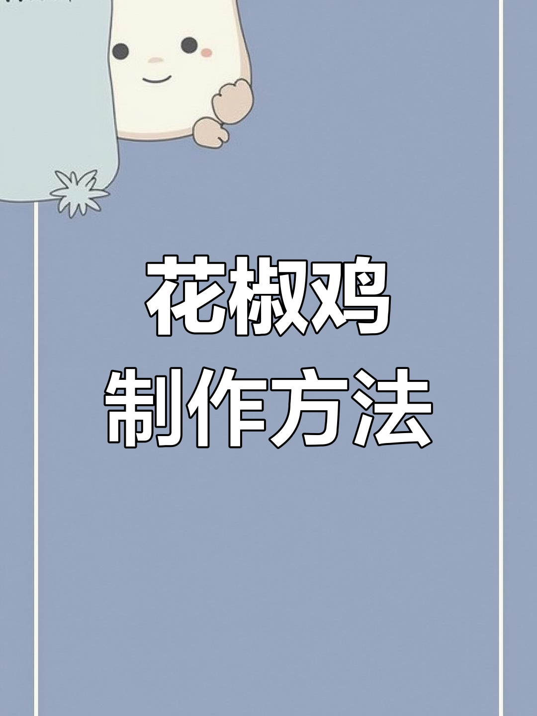 正宗花椒鸡家常做法,简单又美味