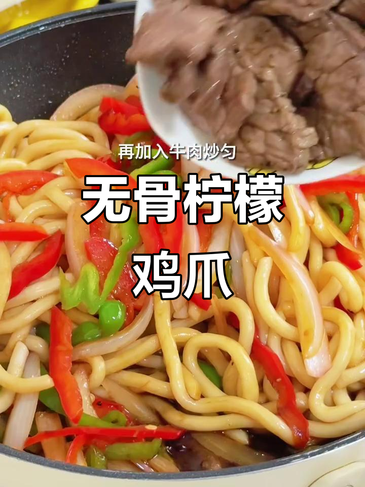 下午茶必备:无骨柠檬鸡爪、牛肉乌冬面与渍水果,完美搭配!
