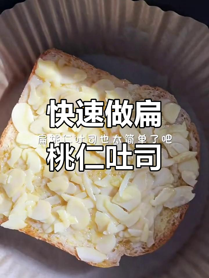 10分钟复刻星巴克经典扁桃仁吐司,轻松搞定美味早餐