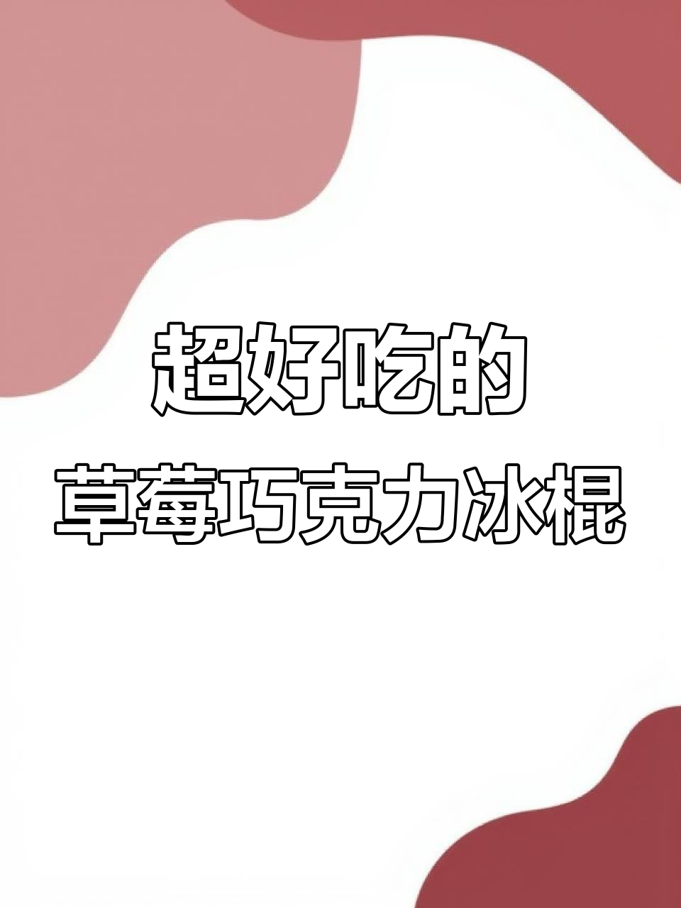 草莓脆皮雪糕，冰凉口感与巧克力香完美结合
