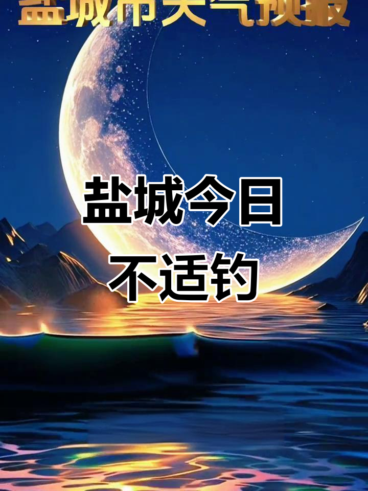 盐城天气提醒:今天不宜钓鱼,气温适宜但风向不佳