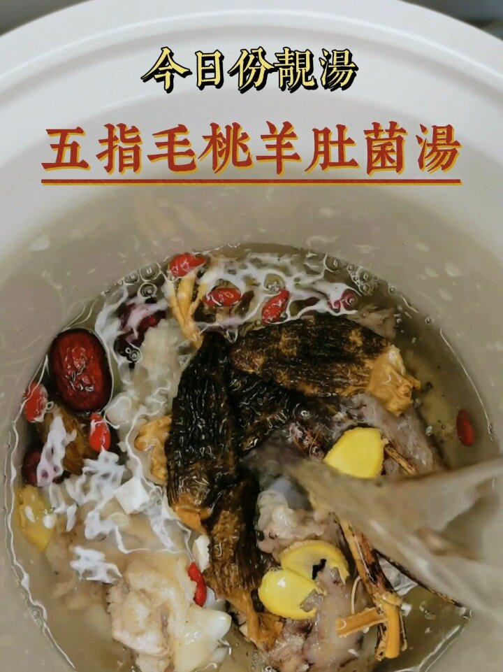 「感恩节」今日份靓汤:五指毛桃羊肚菌骨汤