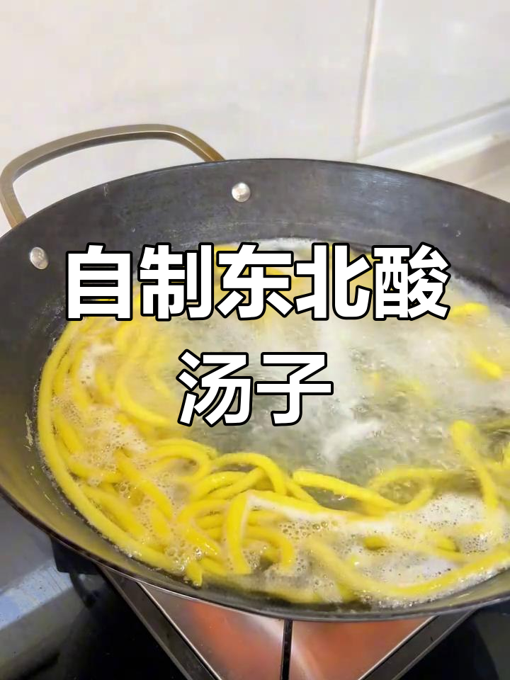 酸汤子做法大揭秘,简单又美味!