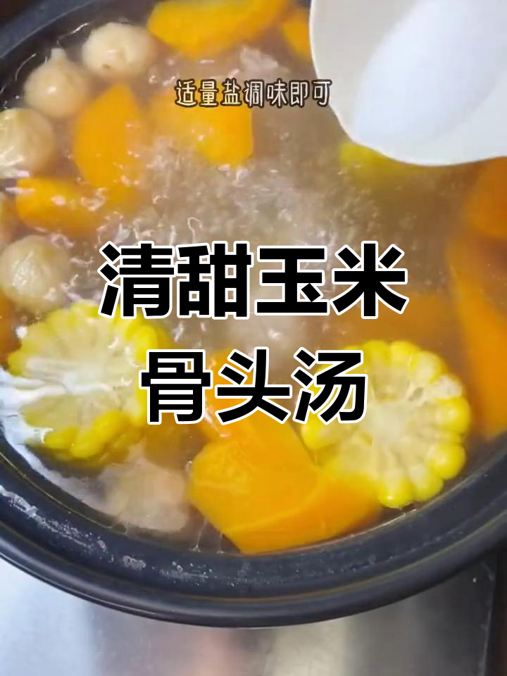 广东家庭必备玉米排骨汤,清甜营养适合全家