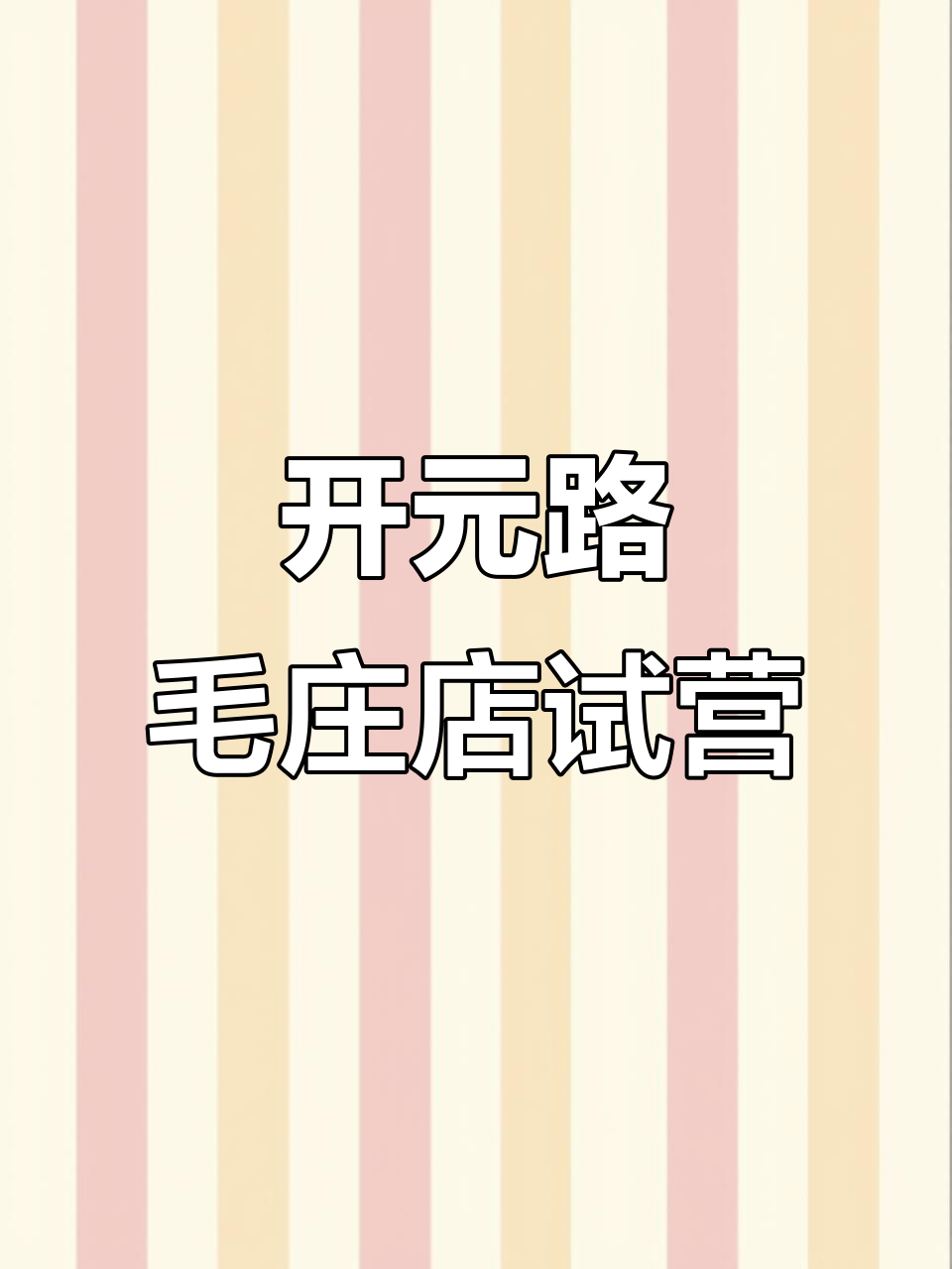郑州开元路毛庄店试营业,鸡蛋灌饼等你来尝!