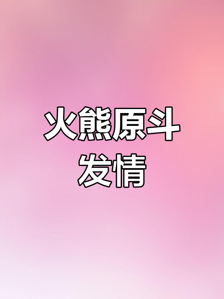 火焰熊猫母鱼进入发情期