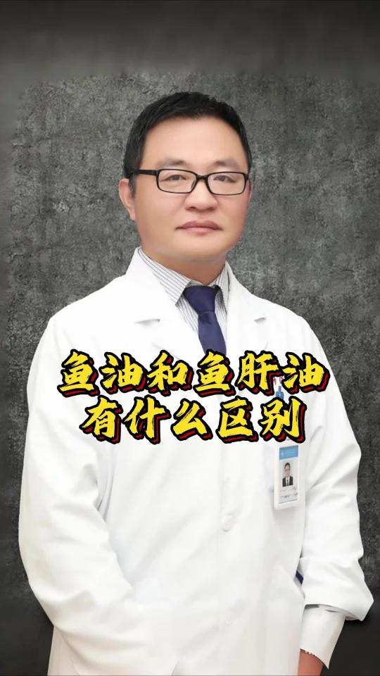 鱼油和鱼肝油有什么区别
