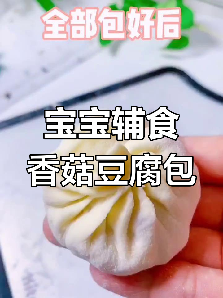 香菇豆腐包子,薄皮大馅,宝宝一口气吃三个!