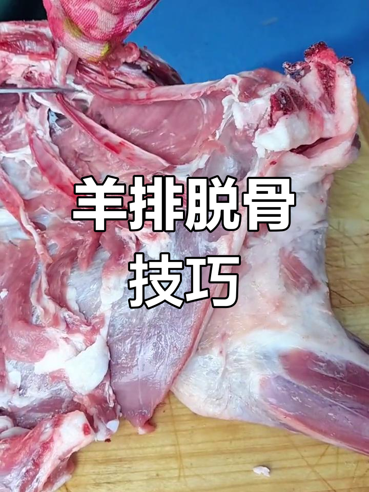 羊排剔骨肉制作全过程揭秘