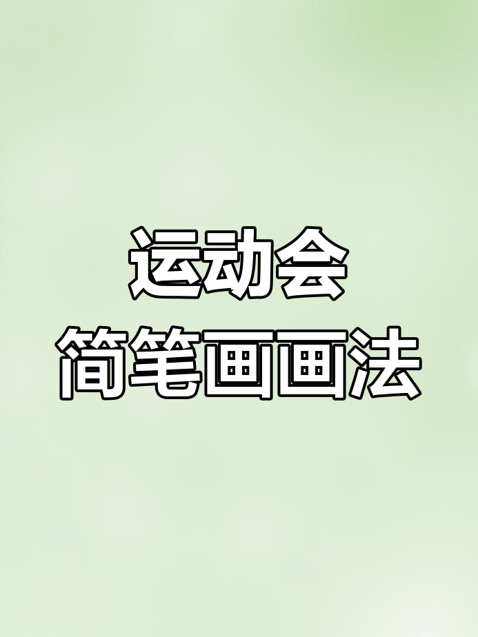 运动会主题简笔画,画出精彩瞬间