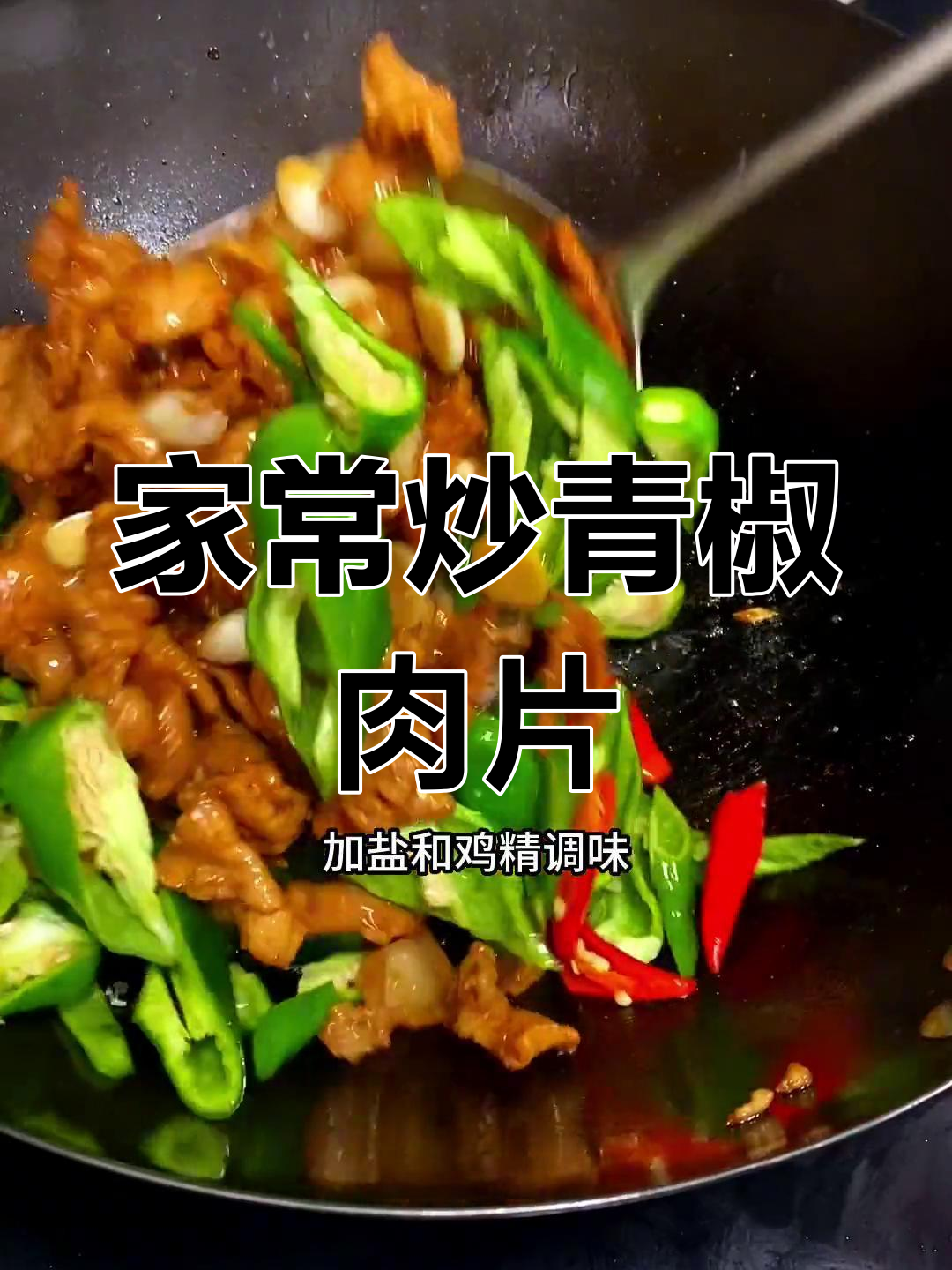 青椒肉片,家常美味让米饭不够吃