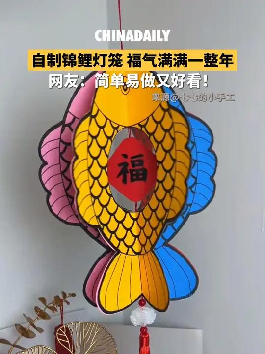 新年开工第一天,结束一天的忙碌回到家,跟着视频做一个简单好看的“年年有鱼”彩色锦鲤灯笼,迎