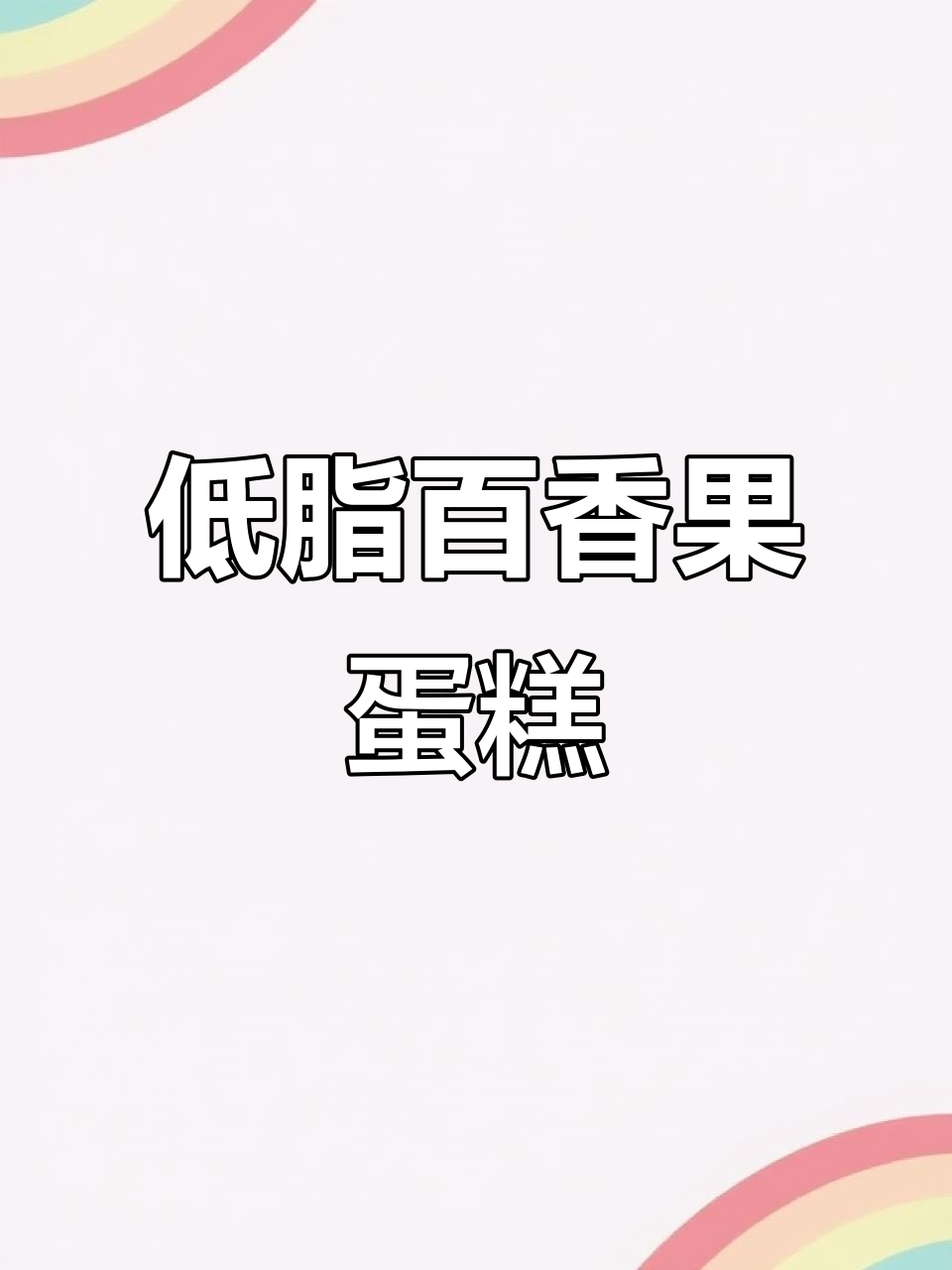这款百香果蛋糕,低卡又美味,吃再多也不怕胖!