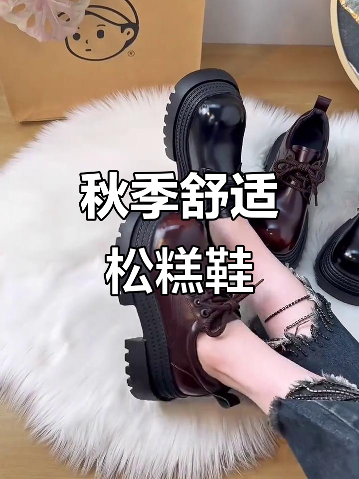 秋冬舒适松糕鞋,增高不累脚,时尚百搭小皮鞋