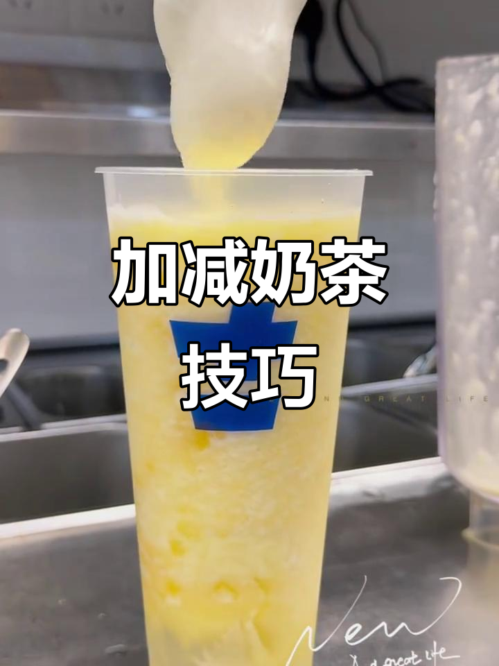 奶茶加减法,轻松搞定!