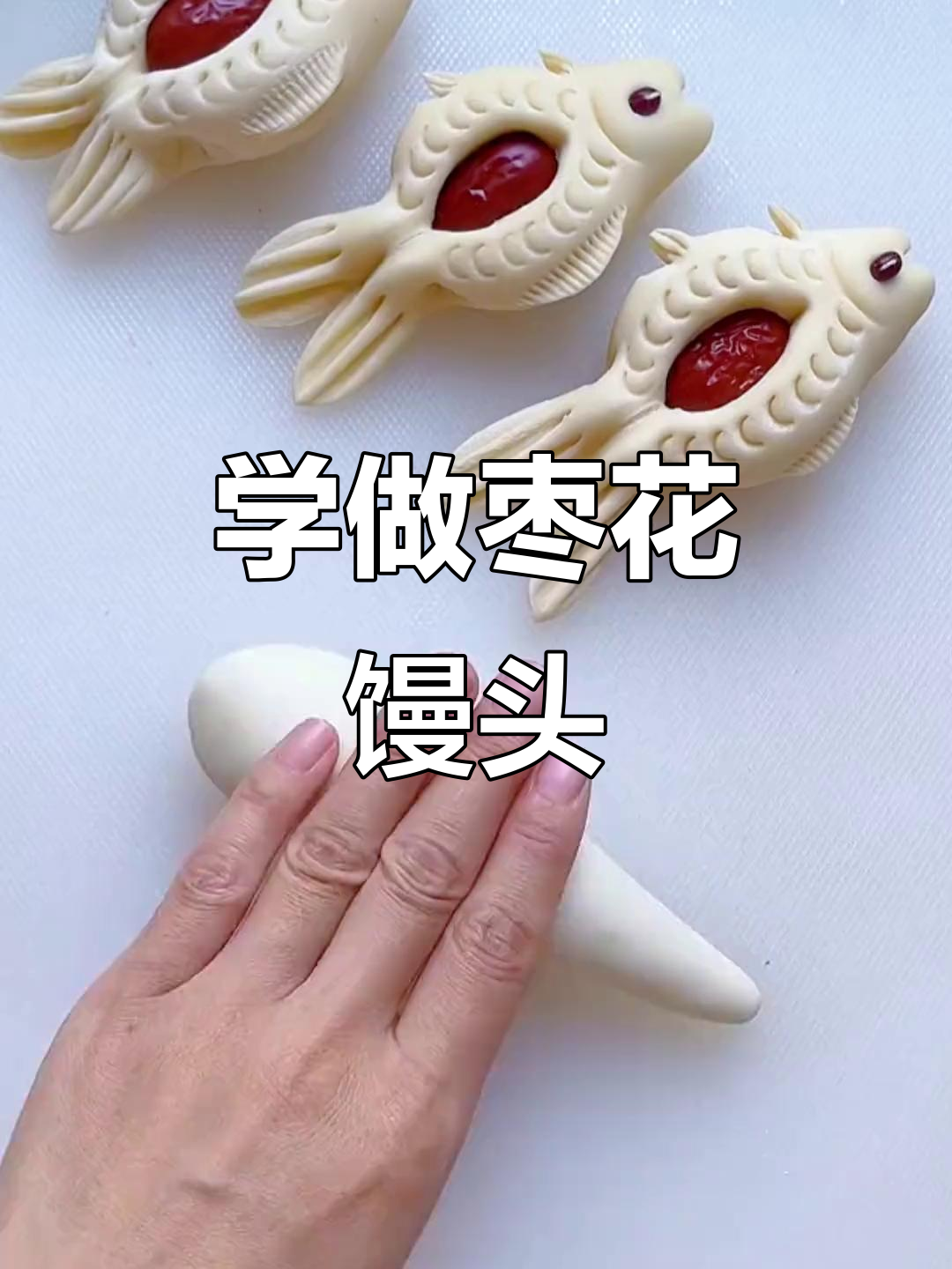 过年必备!简单易学的枣花馒头,学会这个手艺,团圆饭更精彩