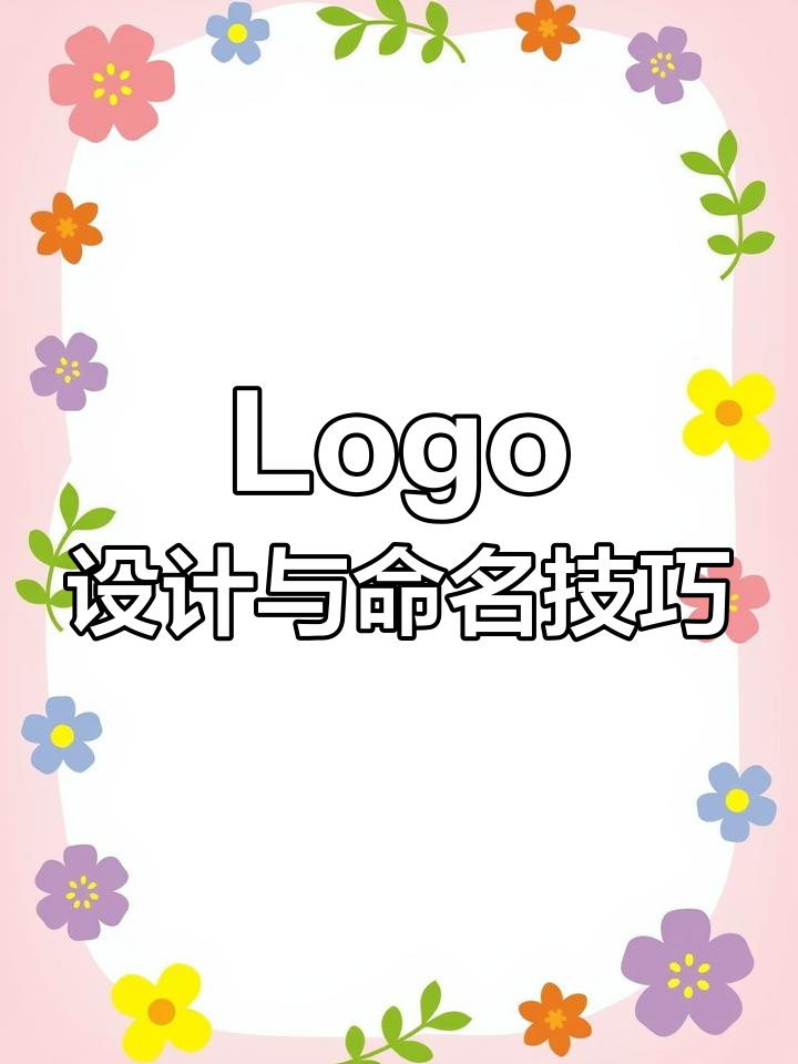 店铺Logo设计全攻略:如何起名、选字体,打造独特品牌标识