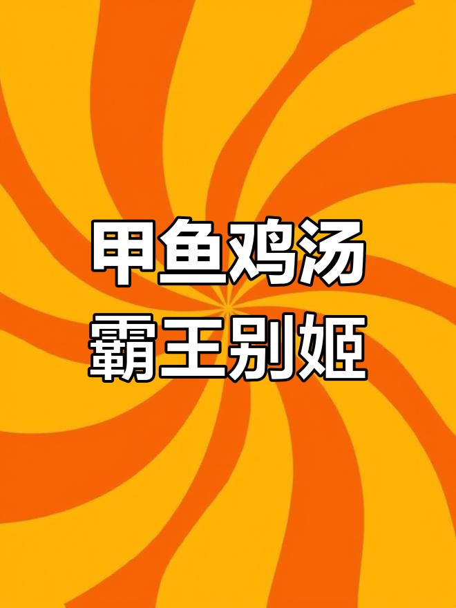 用抖音记录生活:甲鱼母鸡汤与霸王别姬的奇妙碰撞
