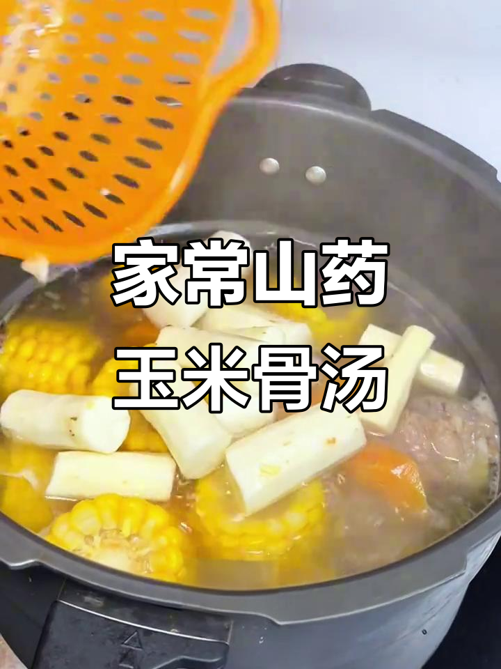 家庭版山药玉米骨头汤,简单又营养,高压锅煲出美味